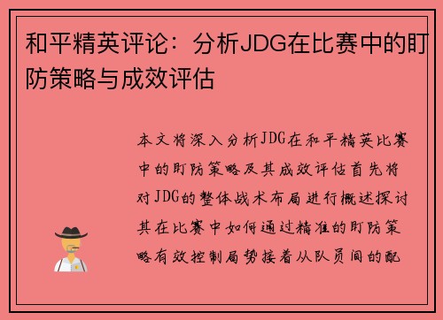 和平精英评论：分析JDG在比赛中的盯防策略与成效评估