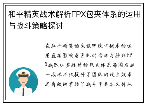 和平精英战术解析FPX包夹体系的运用与战斗策略探讨