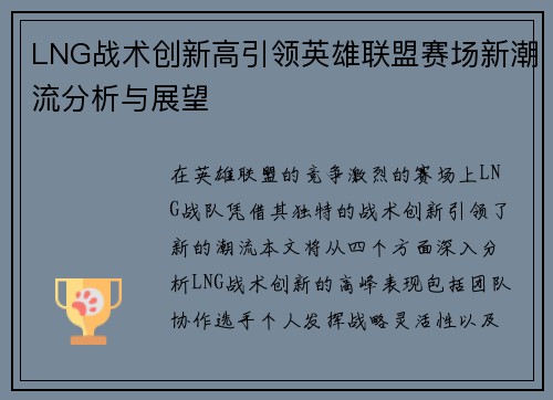 LNG战术创新高引领英雄联盟赛场新潮流分析与展望