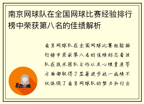 南京网球队在全国网球比赛经验排行榜中荣获第八名的佳绩解析