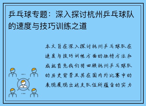 乒乓球专题：深入探讨杭州乒乓球队的速度与技巧训练之道