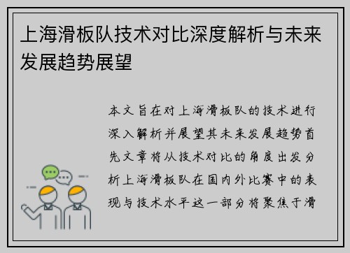 上海滑板队技术对比深度解析与未来发展趋势展望