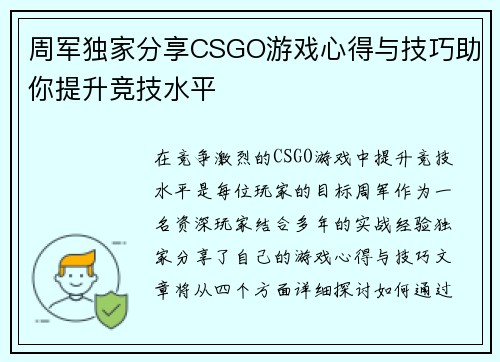 周军独家分享CSGO游戏心得与技巧助你提升竞技水平