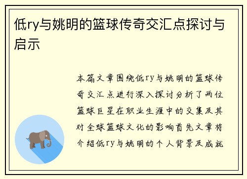 低ry与姚明的篮球传奇交汇点探讨与启示