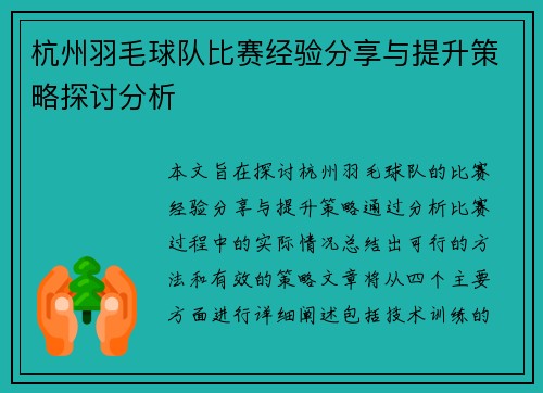 杭州羽毛球队比赛经验分享与提升策略探讨分析