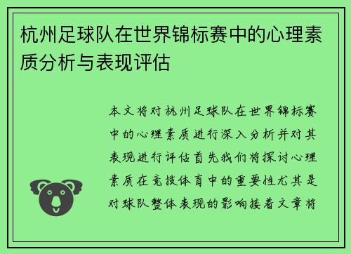 杭州足球队在世界锦标赛中的心理素质分析与表现评估