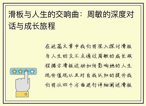 滑板与人生的交响曲：周敏的深度对话与成长旅程