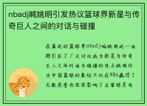 nbadj喊姚明引发热议篮球界新星与传奇巨人之间的对话与碰撞