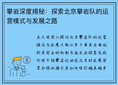 攀岩深度揭秘：探索北京攀岩队的运营模式与发展之路
