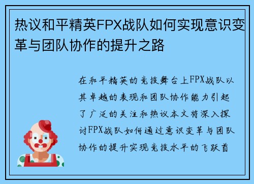 热议和平精英FPX战队如何实现意识变革与团队协作的提升之路