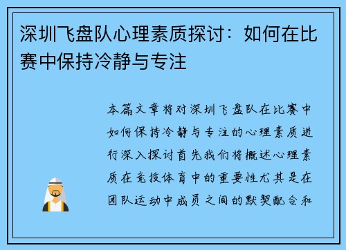 深圳飞盘队心理素质探讨：如何在比赛中保持冷静与专注