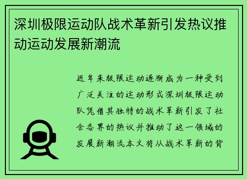 深圳极限运动队战术革新引发热议推动运动发展新潮流
