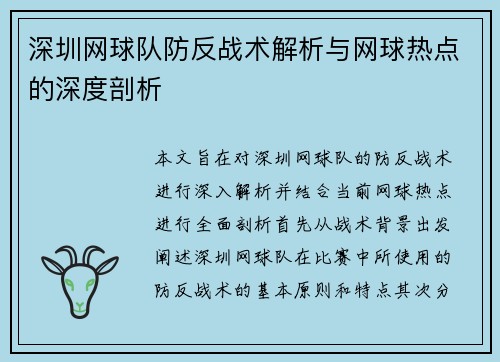 深圳网球队防反战术解析与网球热点的深度剖析