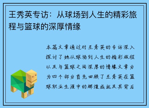 王秀英专访：从球场到人生的精彩旅程与篮球的深厚情缘