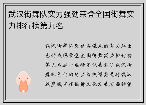 武汉街舞队实力强劲荣登全国街舞实力排行榜第九名