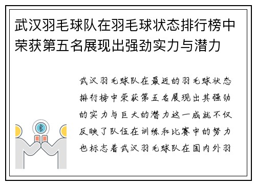 武汉羽毛球队在羽毛球状态排行榜中荣获第五名展现出强劲实力与潜力