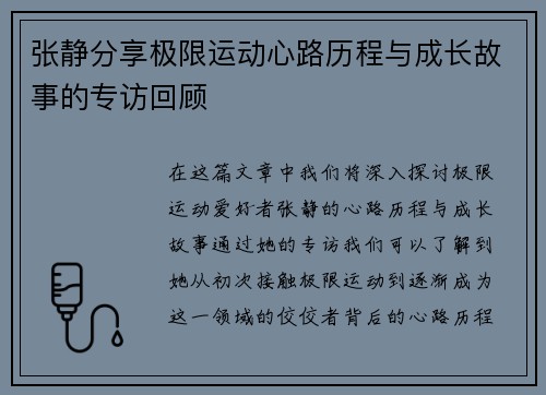 张静分享极限运动心路历程与成长故事的专访回顾