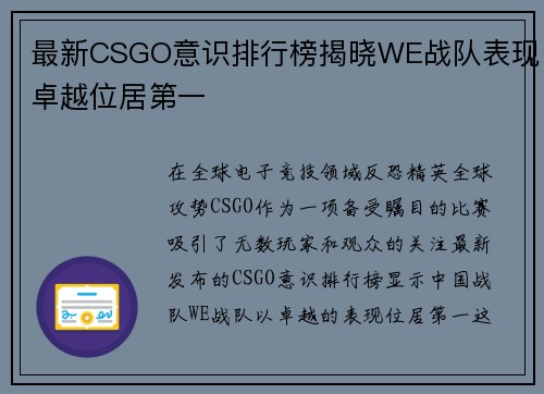 最新CSGO意识排行榜揭晓WE战队表现卓越位居第一