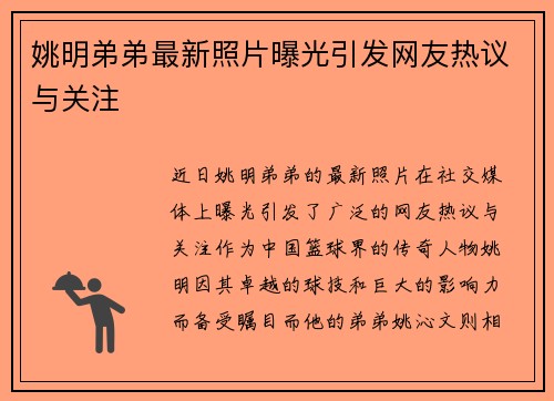 姚明弟弟最新照片曝光引发网友热议与关注
