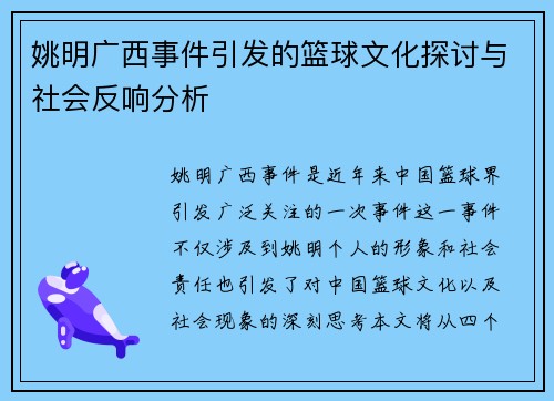 姚明广西事件引发的篮球文化探讨与社会反响分析