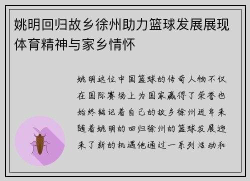 姚明回归故乡徐州助力篮球发展展现体育精神与家乡情怀