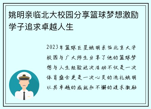 姚明亲临北大校园分享篮球梦想激励学子追求卓越人生