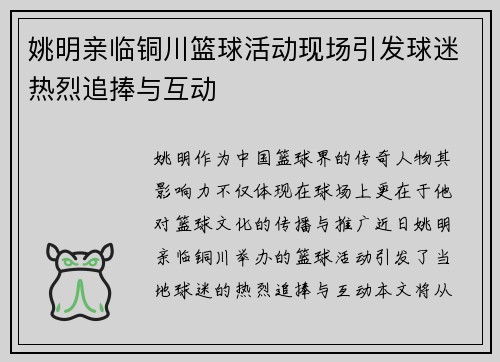 姚明亲临铜川篮球活动现场引发球迷热烈追捧与互动
