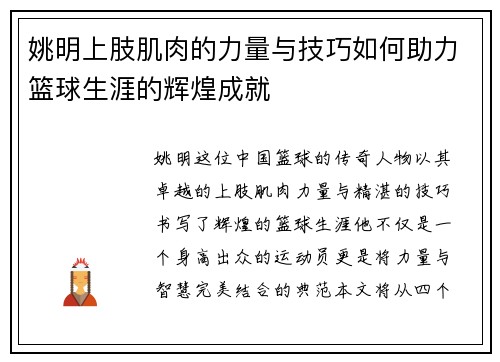姚明上肢肌肉的力量与技巧如何助力篮球生涯的辉煌成就
