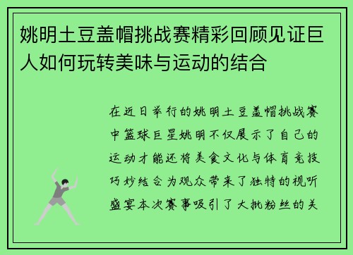 姚明土豆盖帽挑战赛精彩回顾见证巨人如何玩转美味与运动的结合