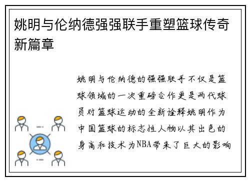 姚明与伦纳德强强联手重塑篮球传奇新篇章