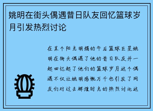 姚明在街头偶遇昔日队友回忆篮球岁月引发热烈讨论
