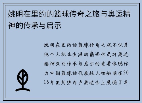 姚明在里约的篮球传奇之旅与奥运精神的传承与启示