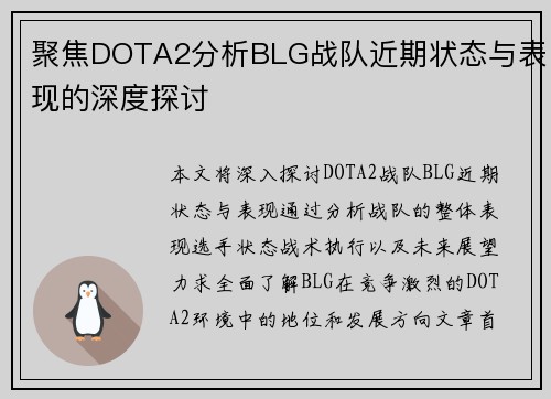 聚焦DOTA2分析BLG战队近期状态与表现的深度探讨