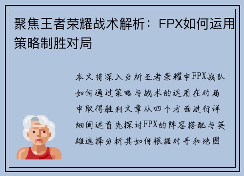 聚焦王者荣耀战术解析：FPX如何运用策略制胜对局