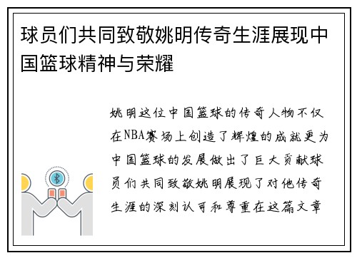 球员们共同致敬姚明传奇生涯展现中国篮球精神与荣耀