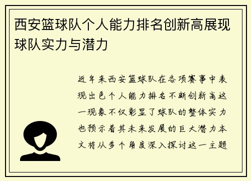 西安篮球队个人能力排名创新高展现球队实力与潜力