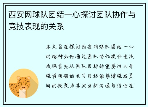 西安网球队团结一心探讨团队协作与竞技表现的关系