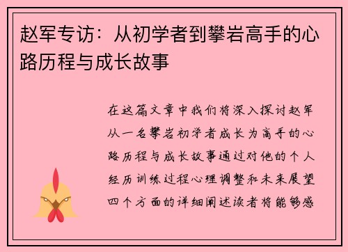 赵军专访：从初学者到攀岩高手的心路历程与成长故事