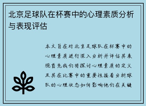北京足球队在杯赛中的心理素质分析与表现评估