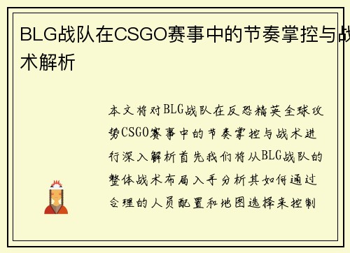BLG战队在CSGO赛事中的节奏掌控与战术解析