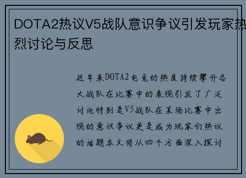 DOTA2热议V5战队意识争议引发玩家热烈讨论与反思