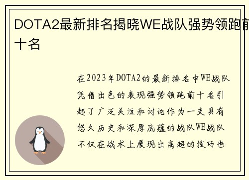 DOTA2最新排名揭晓WE战队强势领跑前十名