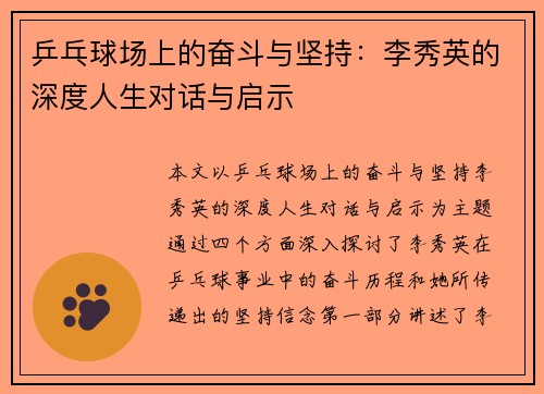 乒乓球场上的奋斗与坚持：李秀英的深度人生对话与启示
