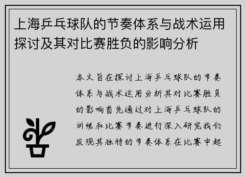 上海乒乓球队的节奏体系与战术运用探讨及其对比赛胜负的影响分析