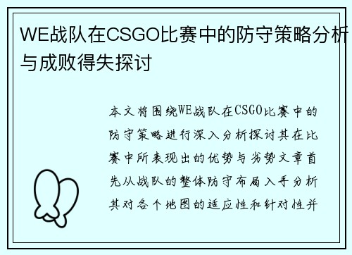 WE战队在CSGO比赛中的防守策略分析与成败得失探讨