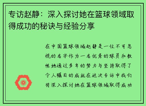 专访赵静：深入探讨她在篮球领域取得成功的秘诀与经验分享