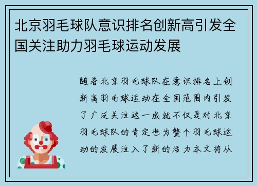 北京羽毛球队意识排名创新高引发全国关注助力羽毛球运动发展