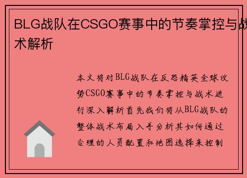 BLG战队在CSGO赛事中的节奏掌控与战术解析