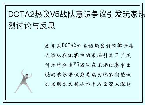 DOTA2热议V5战队意识争议引发玩家热烈讨论与反思