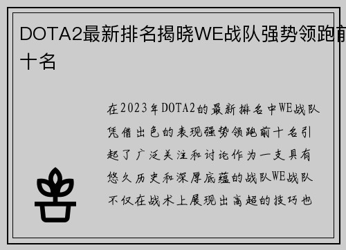 DOTA2最新排名揭晓WE战队强势领跑前十名